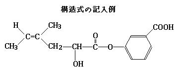 6章b 類題3 2 1109 Top B 問題 次の文を読んで 問1 問4に答えなさい 構造式を記入するときは 記入例にならって記しなさい なお 構造式の記入に際し不斉炭素原子の立体化学は考慮しなくてよい 原子量は H 1 0 C 12 0 O 16 0 とする また